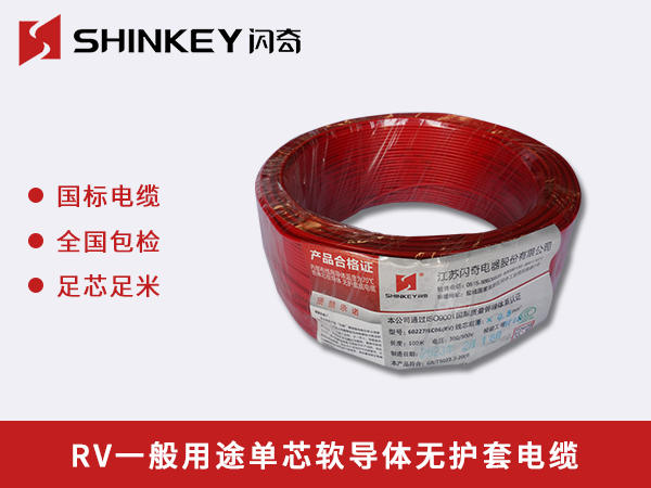 广西 RV一般用途单芯软导体无护套电缆