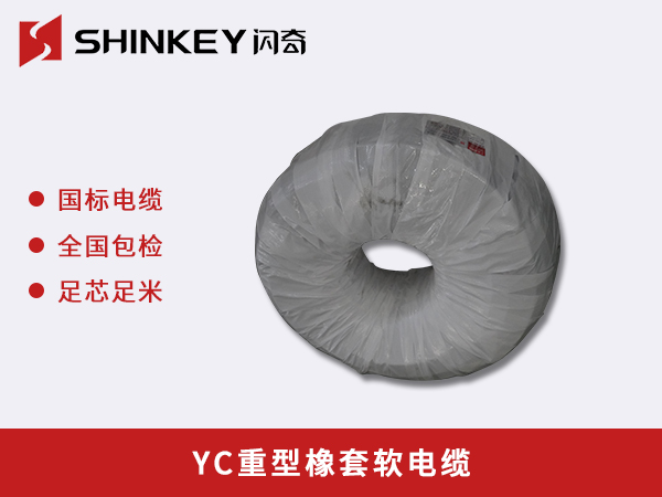 辽宁YC重型橡套软电缆