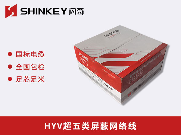 迪庆HYV超五类屏蔽网络线